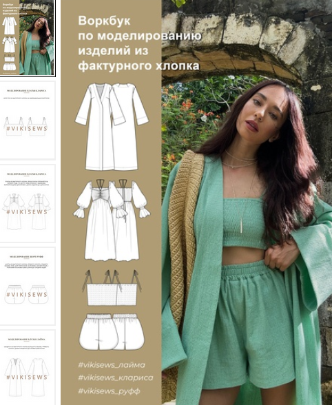 [Вика Ракуса] [Vikisews] [Шитье] Воркбук по модели_0.png